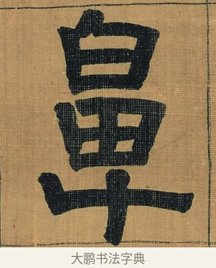 鼻 · 金农 · 隶书（书体参考） · 檐道人梅花歌 · 第 1 页