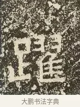 躍 · 佚名 · 楷书（书体参考） · 爨龙颜碑 · 第 46 页