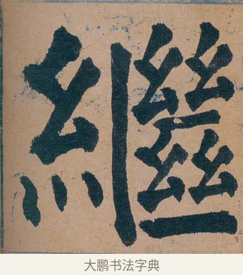 繼 · 谭延闿 · 楷书（书体参考） · 谭延闿临麻姑仙坛记 · 第 69 页