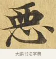 惡 · 佚名 · 楷书（书体参考） · 大涅槃经 · 第 7 页