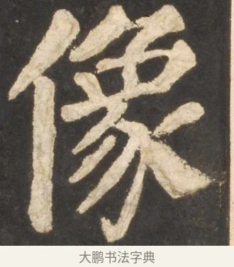 像 · 颜真卿 · 楷书（书体参考） · 东方朔画赞 · 第 47 页