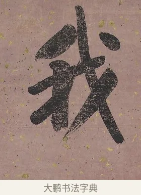 我 · 曾国藩 · 行书（书体参考） · 行书七言联（我欲仙山拾瑶草） · 第 1 页