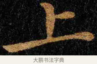 上 · 钟繇 · 楷书（书体参考） · 力命表 · 第 2 页