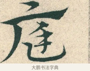 庭 · 宋克 · 章草（书体参考） · 急就章 · 第 13 页