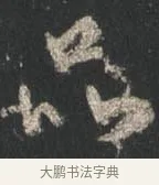 品 · 颜真卿 · 行书（书体参考） · 争座位帖（二玄本） · 第 13 页