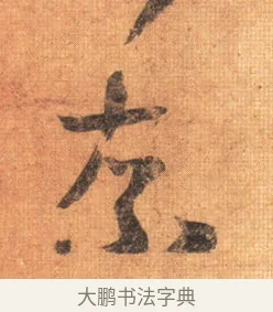 奈 · 王羲之 · 行书（书体参考） · 姨母帖 · 第 1 页