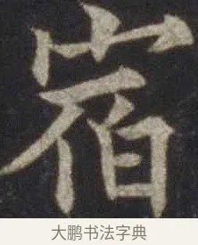 宿 · 欧阳通 · 楷书（书体参考） · 道因法师碑 · 第 14 页