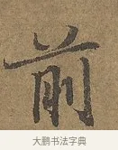 前 · 陆柬之 · 行书（书体参考） · 文赋 · 第 8 页
