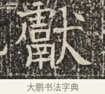 獻 · 佚名 · 魏碑（书体参考） · 北齐窦泰墓志铭 · 第 1 页