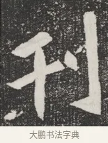 刊 · 佚名 · 魏碑（书体参考） · 北魏元桢墓志铭 · 第 1 页