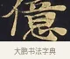億 · 佚名 · 楷书（书体参考） · 妙法莲华经卷第一（序品、方便品） · 第 6 页