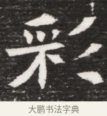 彩 · 佚名 · 魏碑（书体参考） · 北魏林虑哀王元文墓志铭 · 第 1 页