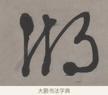 湖 · 文徵明 · 行书（书体参考） · 行书新秋诗轴 · 第 1 页