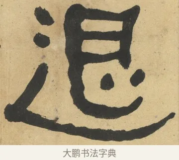 退 · 何绍基 · 隶书（书体参考） · 隶书临张迁碑（1862年百通本） · 第 6 页