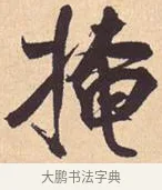 掩 · 米芾 · 行书（书体参考） · 离骚经 · 第 26 页