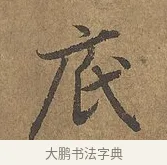 底 · 陆柬之 · 行书（书体参考） · 文赋 · 第 9 页