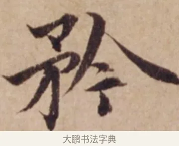 矜 · 沈度 · 楷书（书体参考） · 谦益斋铭 · 第 1 页