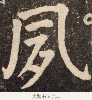 夙 · 颜真卿 · 楷书（书体参考） · 李玄靖碑 · 第 107 页