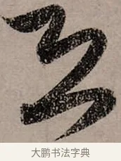 恐 · 赵孟頫 · 行书（书体参考） · 致中峰和尚尺牍（十一札） · 第 11 页