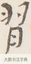 習 · 弘一法师 · 行书（书体参考） · 改习惯 · 第 1 页