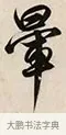 暈 · 解缙 · 草书（书体参考） · 自书诗卷 · 第 1 页