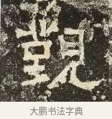 覲 · 佚名 · 楷书（书体参考） · 爨龙颜碑 · 第 65 页