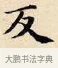 反 · 赵孟頫 · 楷书（书体参考） · 道德经 · 第 17 页