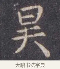 昊 · 虞世南 · 楷书（书体参考） · 孔子庙堂碑 · 第 17 页