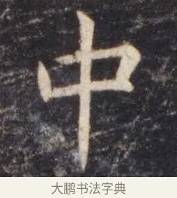 中 · 虞世南 · 楷书（书体参考） · 孔子庙堂碑 · 第 4 页