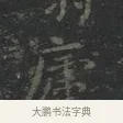 廬 · 王羲之 · 楷书（书体参考） · 黄庭经 · 第 1 页