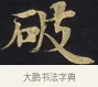 破 · 佚名 · 楷书（书体参考） · 妙法莲华经卷第一（序品、方便品） · 第 3 页