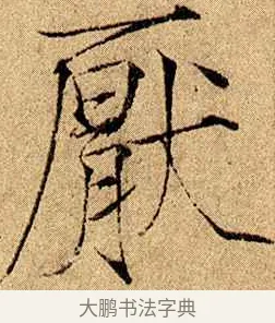 厭 · 赵佶 · 楷书（书体参考） · 瘦金书千字文 · 第 17 页