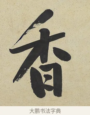 香 · 曾国藩 · 行书（书体参考） · 行书七言联（风生碧涧） · 第 1 页