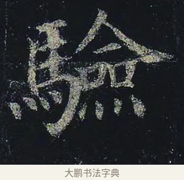 驗 · 颜真卿 · 楷书（书体参考） · 颜真卿 多宝塔碑 二玄社版 · 第 16 页