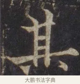 其 · 欧阳通 · 楷书（书体参考） · 道因法师碑 · 第 2 页