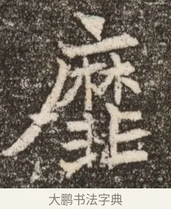 靡 · 佚名 · 魏碑（书体参考） · 北魏元继次妃石婉墓志铭（魏尚书江阳王次妃石夫人墓志铭） · 第 1 页