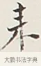 來 · 弘一法师 · 行书（书体参考） · 余之改过实验谈 · 第 1 页