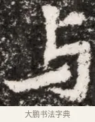 與 · 佚名 · 魏碑（书体参考） · 北魏元演墓志铭 · 第 1 页