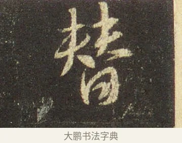 替 · 王羲之 · 行书（书体参考） · 圣教序 · 第 12 页