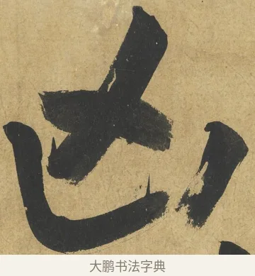 凶 · 朱熹 · 楷书（书体参考） · 易系辞册 · 第 3 页
