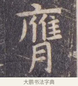 膺 · 虞世南 · 楷书（书体参考） · 孔子庙堂碑 · 第 8 页