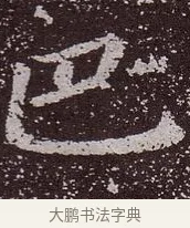 巴 · 颜真卿 · 楷书（书体参考） · 郭虚己墓志 · 第 34 页