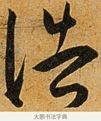浩 · 王宠 · 草书（书体参考） · 王宠《李白古风诗卷》 · 第 12 页