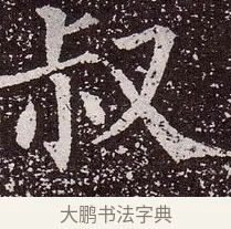叔 · 颜真卿 · 楷书（书体参考） · 郭虚己墓志 · 第 10 页