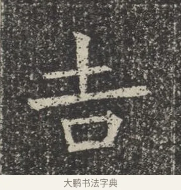 吉 · 佚名 · 楷书（书体参考） · 苏孝慈墓志 · 第 28 页