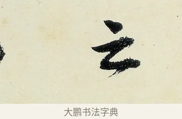 之 · 沈周 · 行书（书体参考） · 千人石夜游诗卷 · 第 2 页