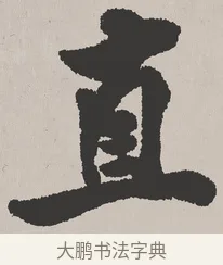 直 · 吴熙载 · 楷书（书体参考） · 东方朔画赞 · 第 1 页