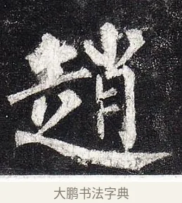 趙 · 柳公权 · 楷书（书体参考） · 玄秘塔碑 · 第 8 页