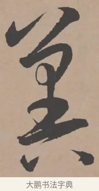 冀 · 王宠 · 行书（书体参考） · 王宠《西苑诗卷》 · 第 16 页