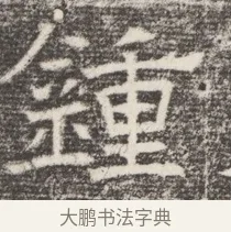 鐘 · 佚名 · 魏碑（书体参考） · 北齐窦泰妻娄黑女墓志铭 · 第 1 页